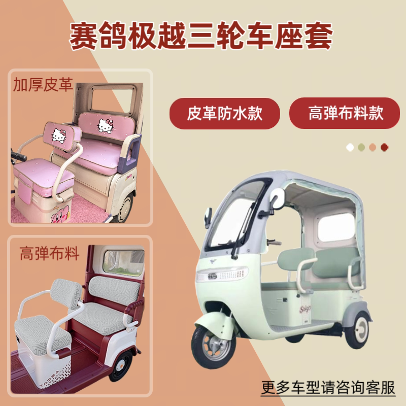 电动三轮车座套高弹布料透气坐垫