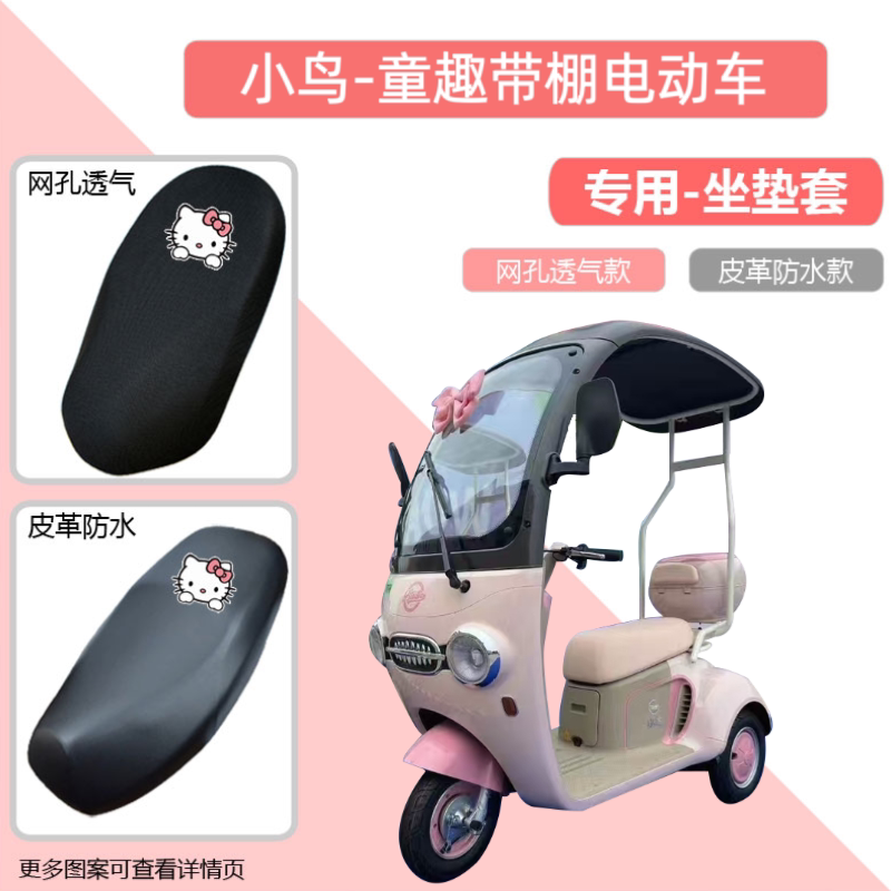 小鸟童趣带棚电动车专用座套防晒防水皮革电瓶车坐垫套四季通用罩