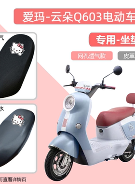 爱玛云朵Q603电动车专用座套AM1000DT-35S防晒防水电瓶车坐垫套罩