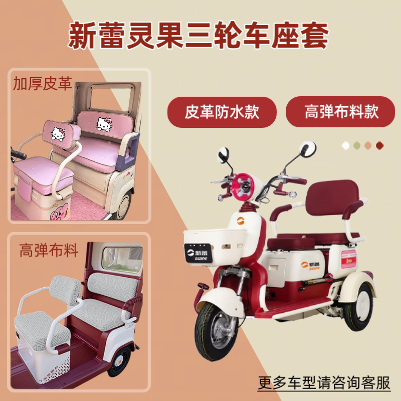 适用新蕾灵果电动三轮车座套透气坐垫套隔热四季通用皮革防晒防水