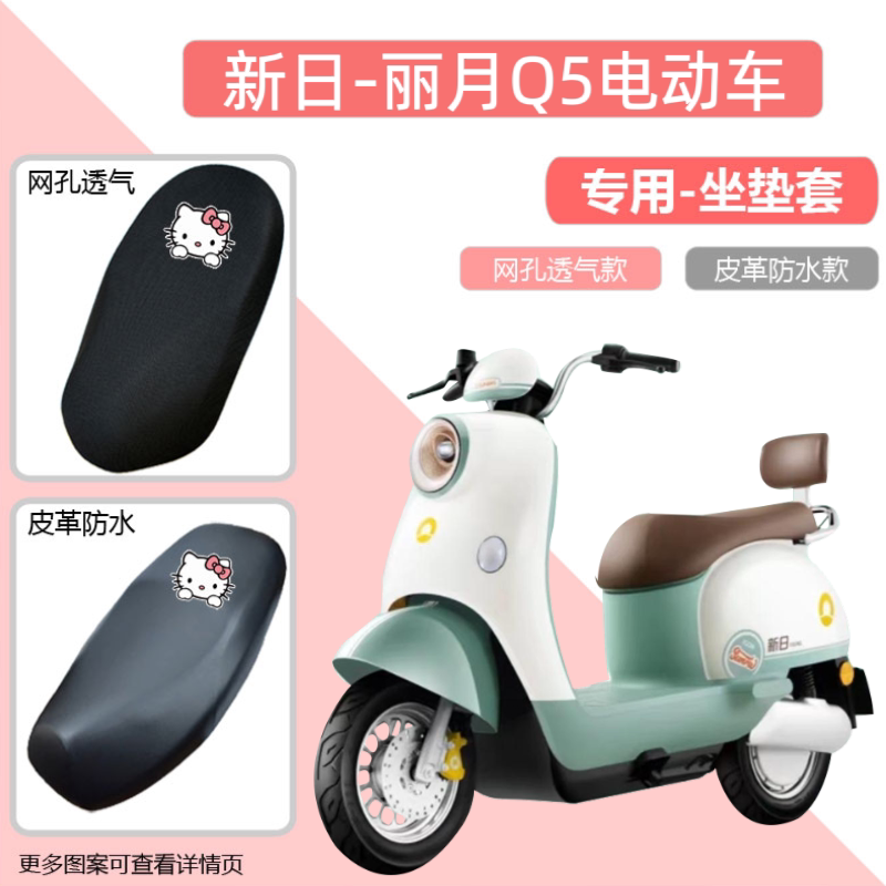 新日丽月Q5专用电动车座套电瓶车坐垫套电车防水防晒隔热四季通用