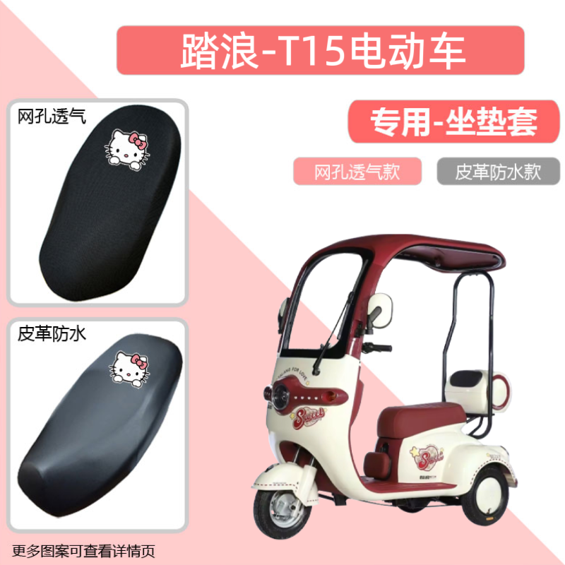 专用踏浪T15电动车座套防晒电瓶摩托车皮坐垫套网罩隔热四季通用