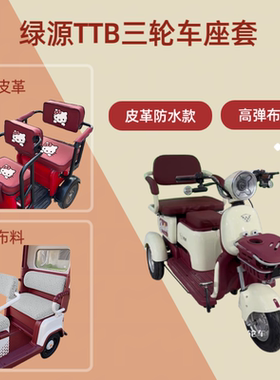 专用绿源TTB电动三轮车座套坐垫套高弹布料四季通用LY1000DZK-15