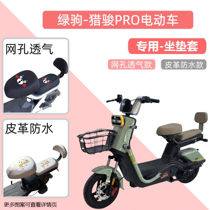 专用绿驹猎骏PRO电动车座套防水防晒加厚皮电瓶车坐垫套隔热透气