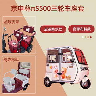 专用宗申尊πS500电动三轮车座套皮革防水高弹布料坐垫套四季 通用