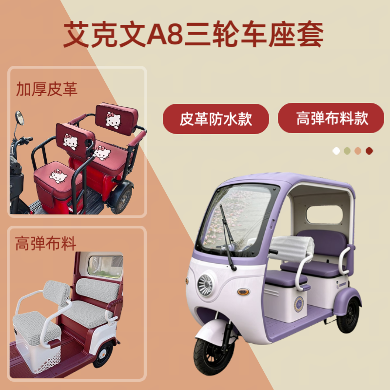 专用艾克文A8电动三轮车座套皮革防水高弹布料坐垫套四季通用棉绒,电动车/配件/交通工具,电动车坐垫,淘宝优惠券,粉丝福利购,淘宝优惠卷