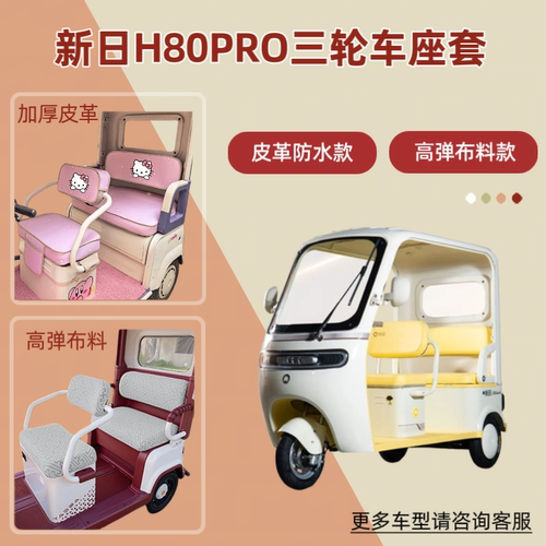 适用新日H80PRO电动三轮车座套透气坐垫皮革防晒防水四季通用隔热