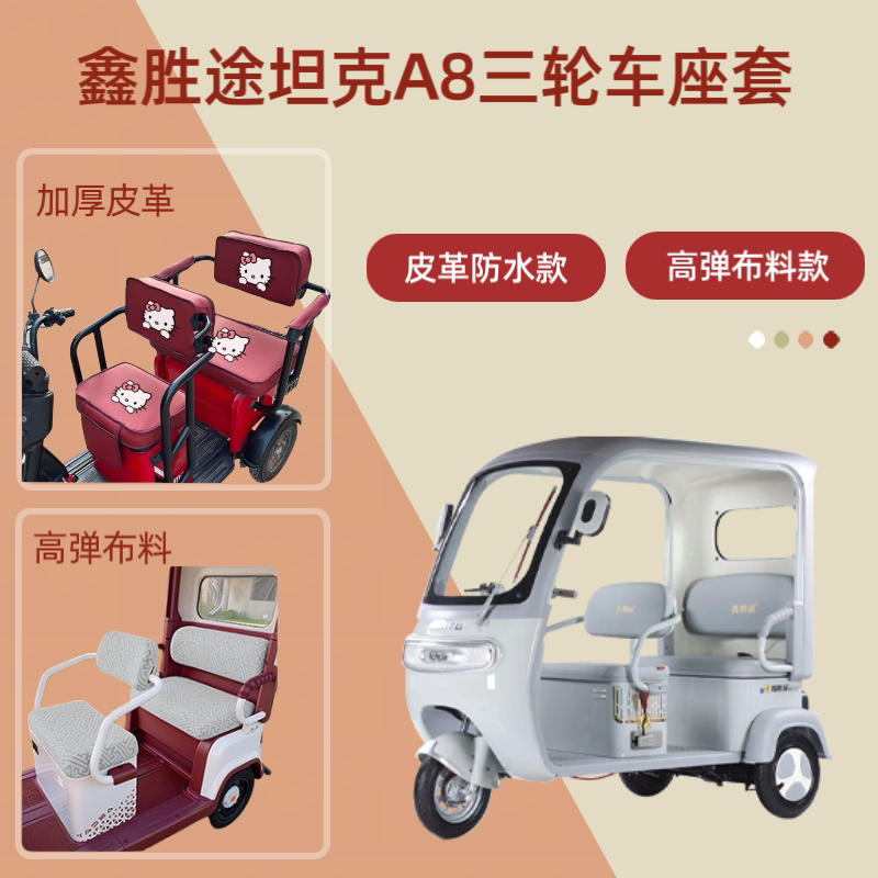 电动三轮车座套高弹布料坐垫套