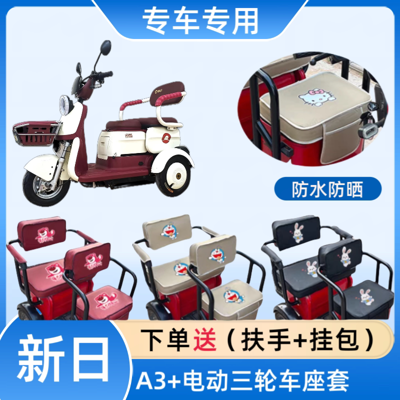 专用新日A3+电动三轮车座套布料