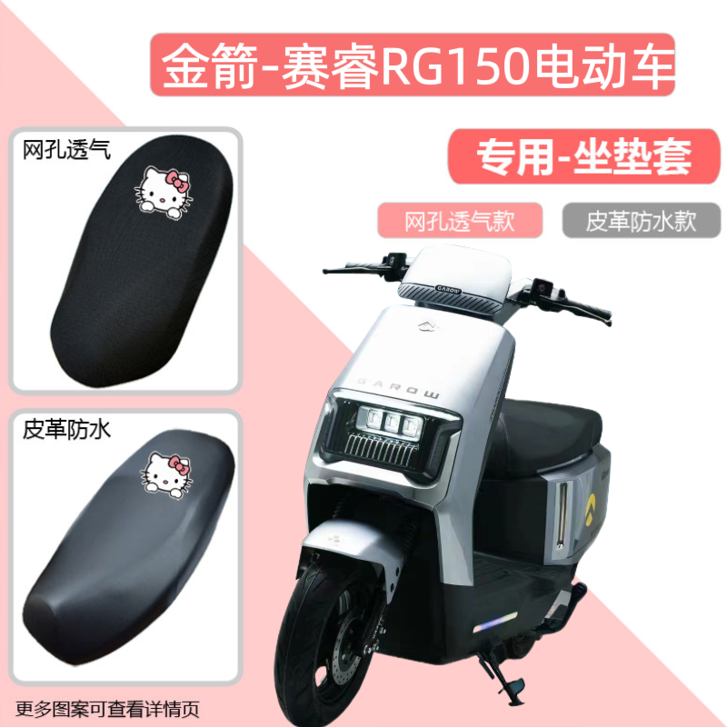 金箭赛睿RG150电动车座套防水皮革坐垫套防晒透气电摩座椅套网套