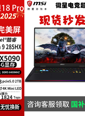 MSI/微星 泰坦18pro 酷睿Ultra9 285HX游戏本RTX5090笔记本电脑4K