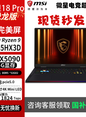 MSI/微星泰坦18 Pro锐龙R9-9955HX3D RTX5090/5080游戏笔记本电脑
