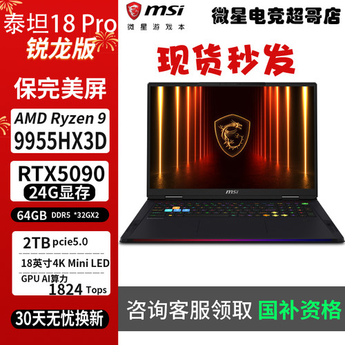 MSI/微星泰坦18 Pro锐龙R9-9955HX3D RTX5090/5080游戏笔记本电脑