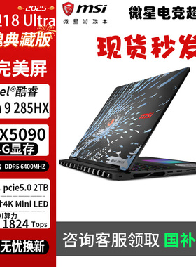 MSI/微星泰坦 18Ultra龙魂 18Pro锐龙RTX5090/5080游戏笔记本电脑