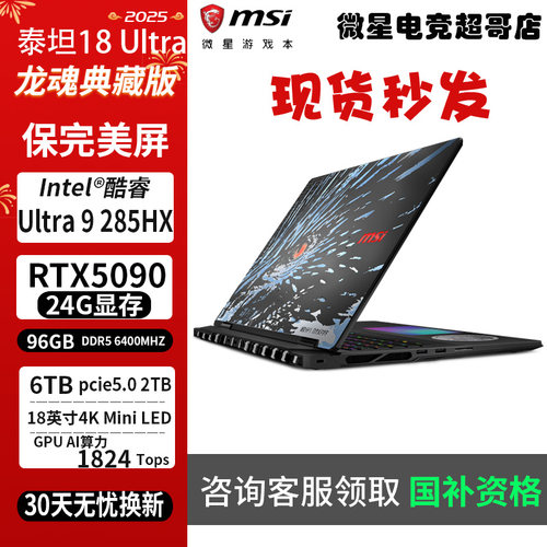 微星泰坦18UltraRTX5090笔记本