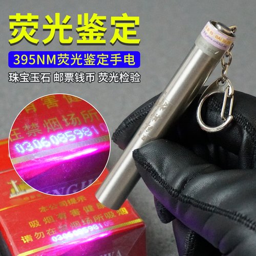 紫光迷你手电筒荧光剂检测笔