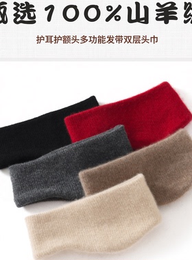 多功能100%山羊绒护耳发带保暖