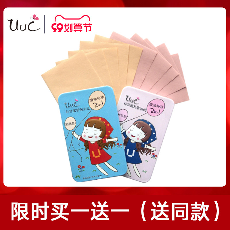 UUC补妆蜜粉吸油纸控油定妆补妆纸50片便携铁盒自然色/粉红色