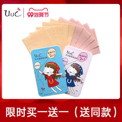 UUC补妆蜜粉吸油纸控油定妆补妆纸50片便携铁盒自然色/粉红色