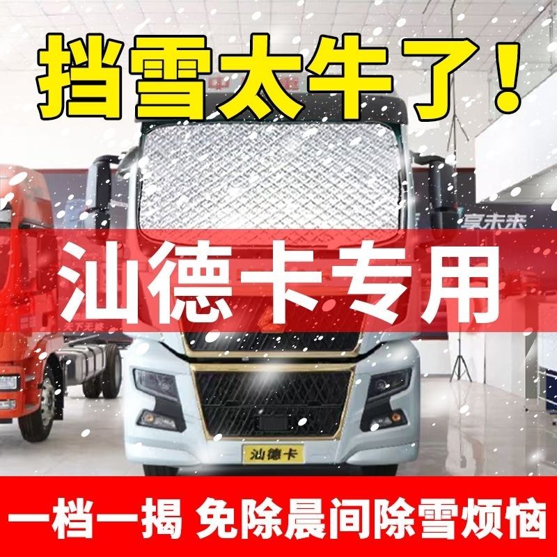 汕德卡G7前挡风玻璃遮雪挡防雪霜