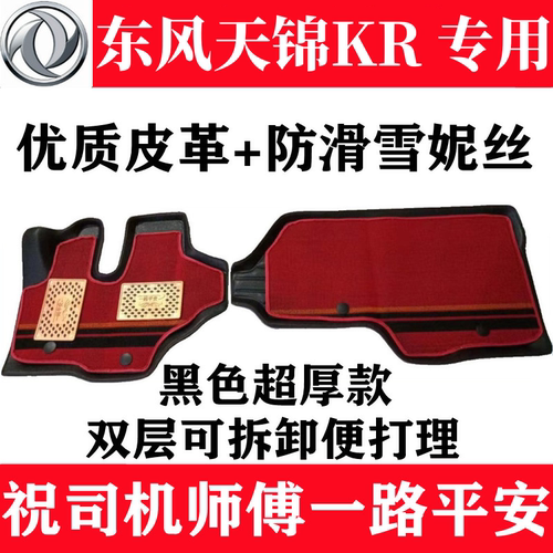 适配东风天锦KR210245驾驶室脚垫