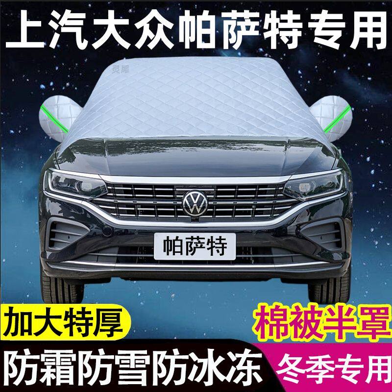 大众帕萨特专用遮雪挡加厚防雪霜
