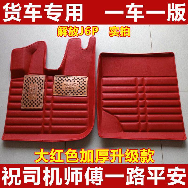 解放j6p悍v天v龙vhJH6货车脚踏垫