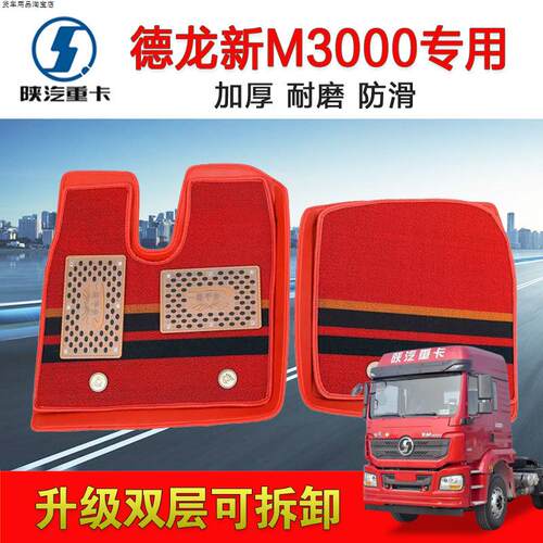 德龙新M3000德龙M3000S货车脚垫