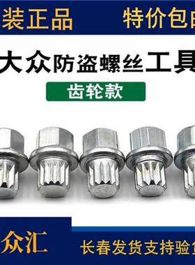 适用于大众老迈腾速腾朗逸奥迪A4C5A6轮胎防盗螺丝钥匙