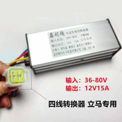 转换器64V80V60V72V48V转12V电动车通用四线两轮三轮车4线转换器