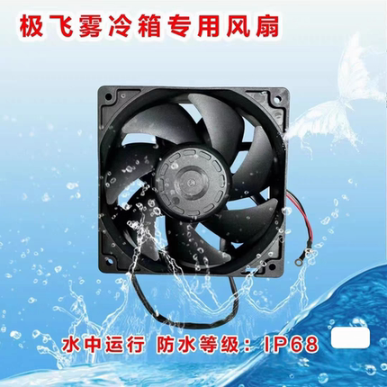 极飞雾冷箱风扇IP68级防水耐用 极飞雾冷箱专用风扇