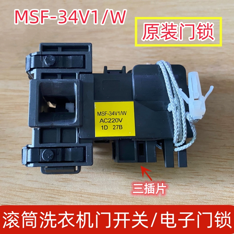 适用松下滚筒洗衣机XQG80-N80WT门锁开关原装MSF-34V1/W AC220V