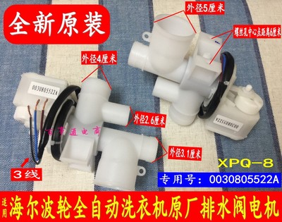 原装海尔波轮全自动洗衣机排水阀电机总成0030805522A牵引器XPQ-8