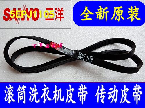 原装三洋滚筒洗衣机皮带4EPJ1105/5EPJ1105/6EPJ1105/1107传动带