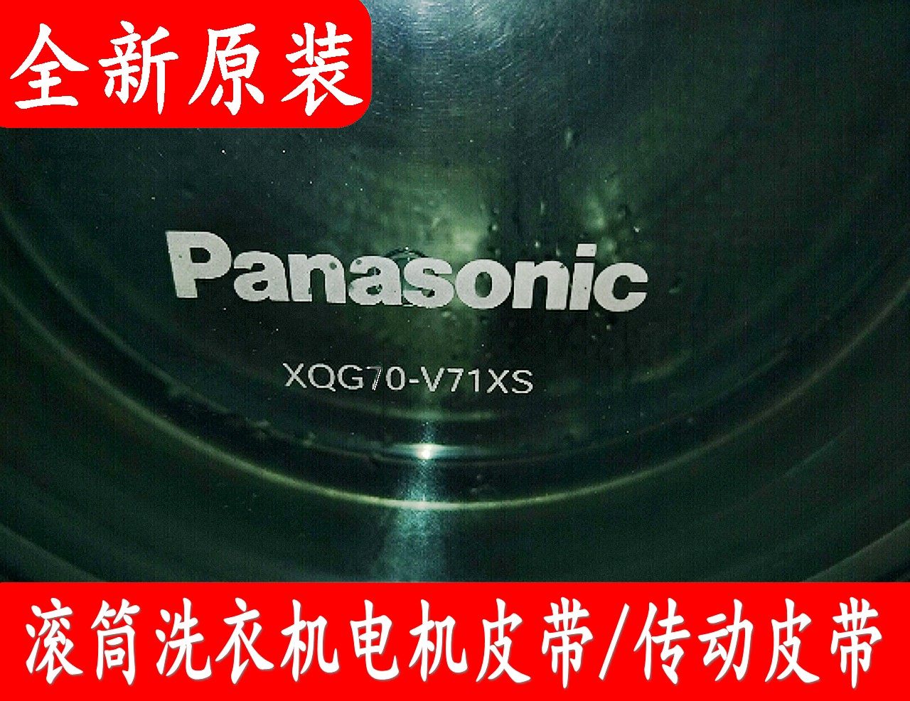 原装松下滚筒XQG60-V61系列洗衣机皮带电机皮带代用6EPJ1096 1097