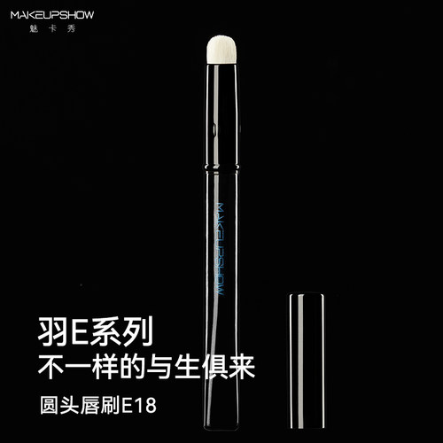 魅卡秀E18唇刷遮瑕刷口红刷