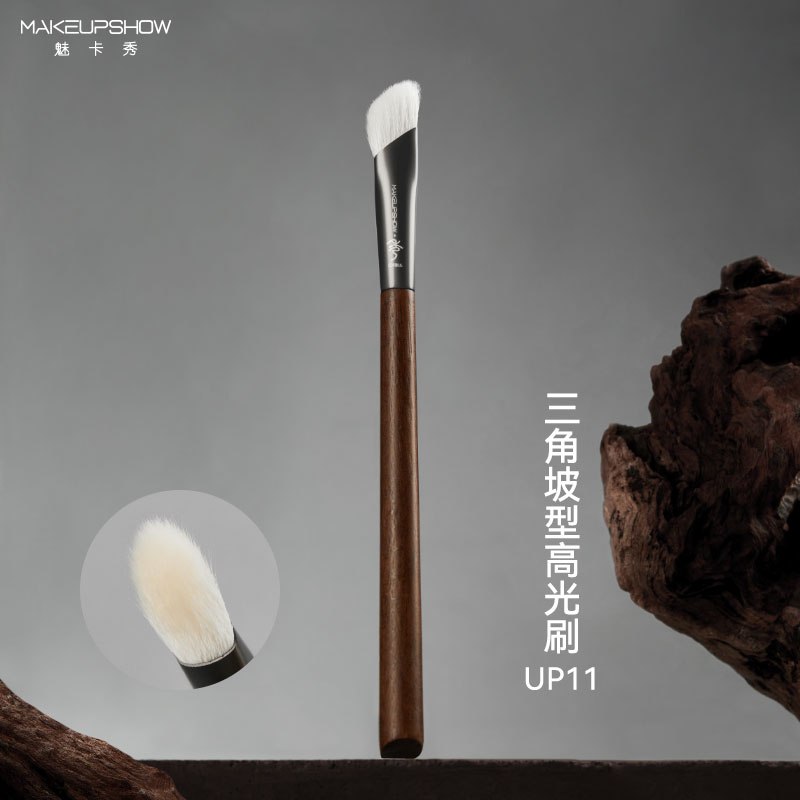 魅卡秀UP11三角坡型高光刷