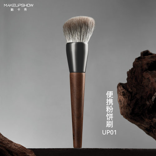 魅卡秀UP01便携粉饼刷