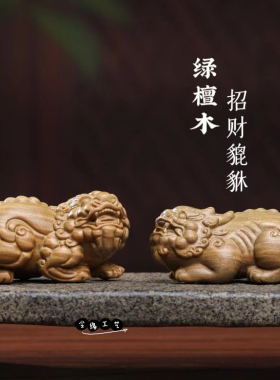 实木貔貅公母绿檀雕刻手把件立体雕创意把玩挂件摆件文玩招财旺财