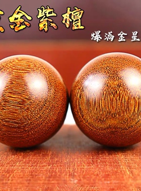 手球保健球黄金紫檀木健身球中老人训练用球把玩实木手转球手握球