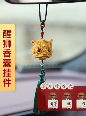 醒狮汽车挂件车内吊饰高档原创国潮车载香薰后视镜吊坠香包挂饰品