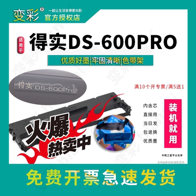 变彩色带架适用于得实DS-600PRO针式打印机 得实ds600pro黑色墨盒