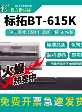 变彩适用于标拓BT615K针式打印机 BT635KII带芯 BT735KII色带套装