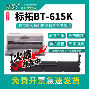 变彩适用于标拓BT615K针式 打印机 BT635KII带芯 BT735KII色带套装