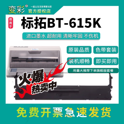 变彩适用于标拓BT615K针式打印机 BT635KII带芯 BT735KII色带套装