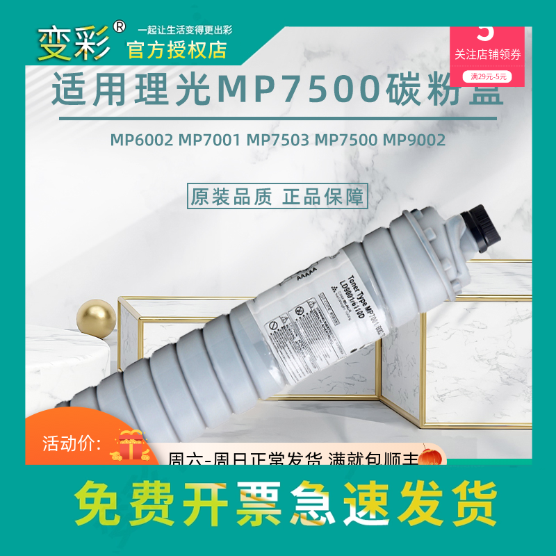 变彩适用理光7502碳粉MP7001 7500 6210d粉盒1075 7501 IM8000 80