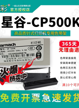 变彩色带 适用于星谷CP-500K针式打印机 CP500K碳带 星谷500k色带