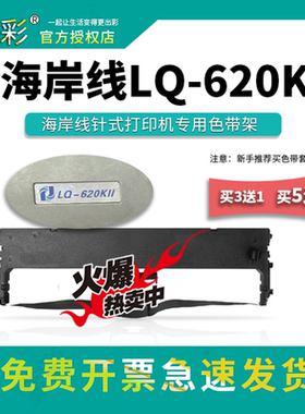 变彩色带 适用于海岸线LQ-620KII针式打印机 LQ620K2色带架 LQ620
