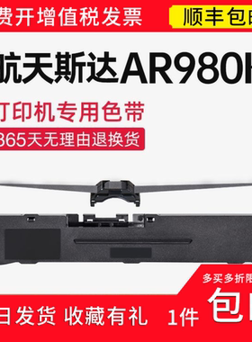 【顺丰】 适用航天斯达AR980KII色带架 色带AR980KII针式打印机