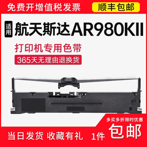 【顺丰】 适用航天斯达AR980KII色带架 色带AR980KII针式打印机